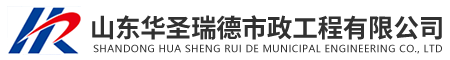 山東華圣瑞德市政工程有限公司