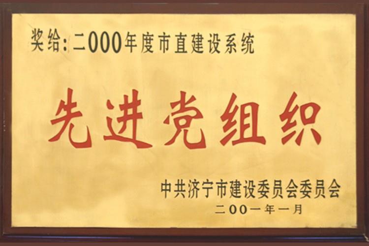 2000年先進黨組織