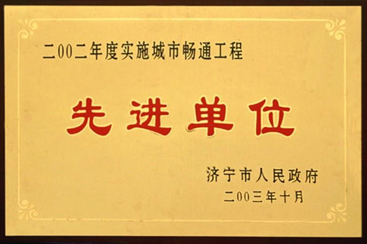 2002年實施城市暢通工程先進單位