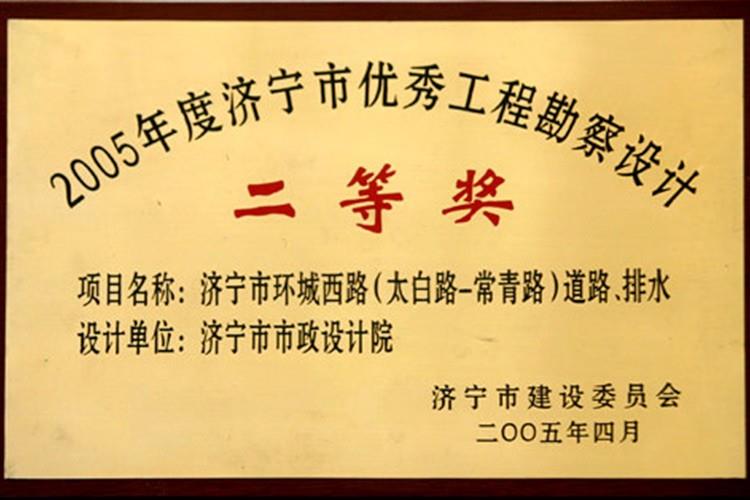 2005年度濟寧市優秀工程勘察設計二等獎