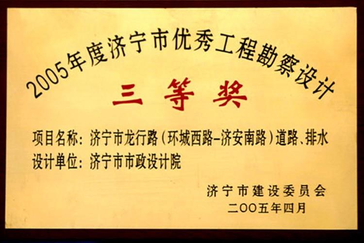 2005年度濟寧市優秀工程勘察設計三等獎
