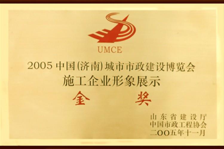 2005中國市政城市建設博覽會施工企業形象展示金獎