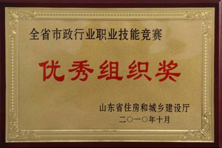 2010年省市政行業優秀組織獎