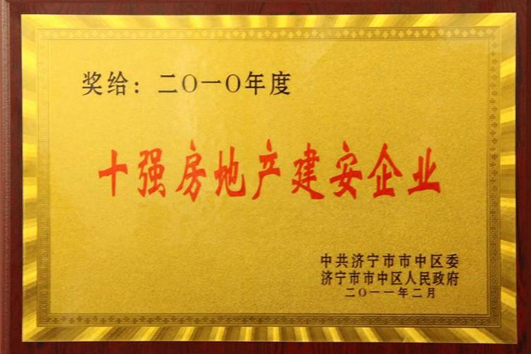 2010年十強房地產建安企業