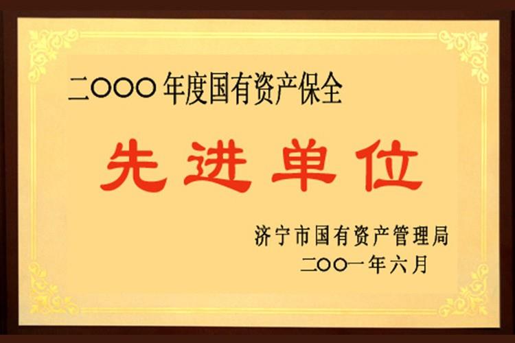 國有資產保全先進單位