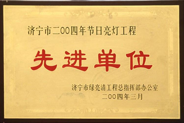 濟寧市2004年節日亮燈工程先進單位