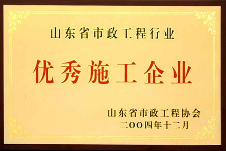 山東省市政工程行業優秀施工企業