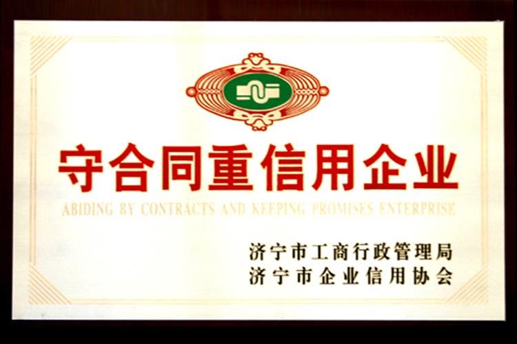 守合同重信用企業
