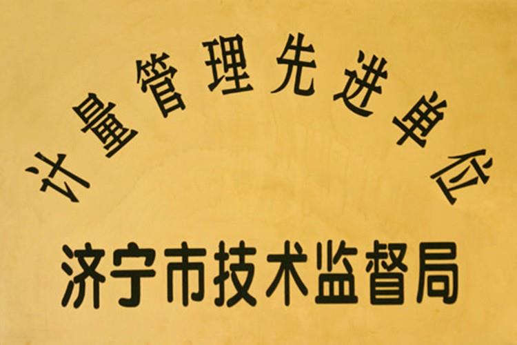 計量管理先進單位