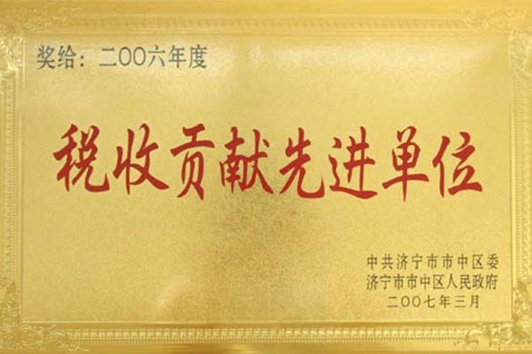 稅收貢獻先進單位