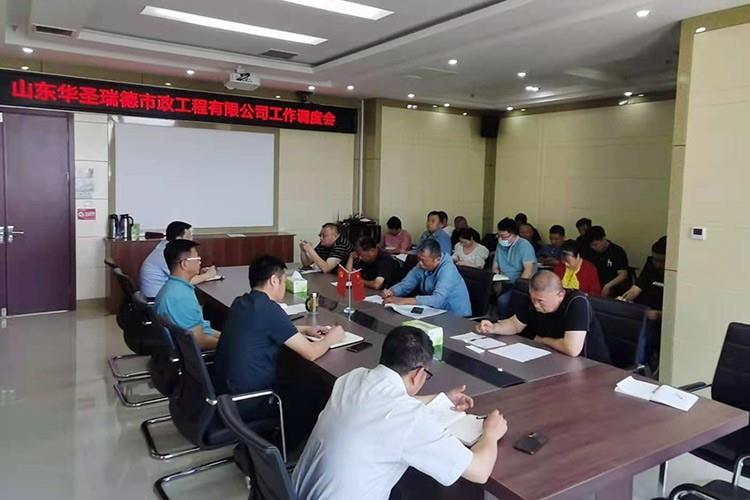公司召開工作調度會