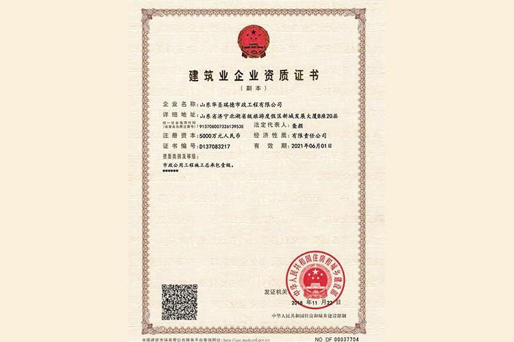 建筑業企業資質證書