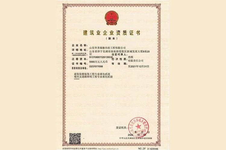 建筑業企業資質證書
