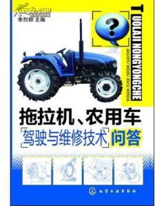 拖拉機(jī)、農(nóng)用車駕駛與維修技術(shù)問答_價(jià)格:39.00_工具書__網(wǎng)上書店網(wǎng)站_孔夫子舊書網(wǎng)
